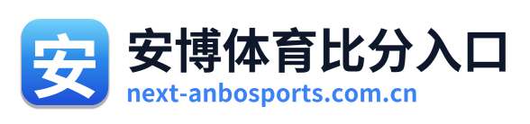 安博体育比分入口